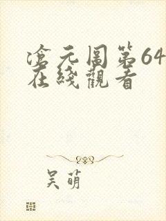 沧元图第64集在线观看