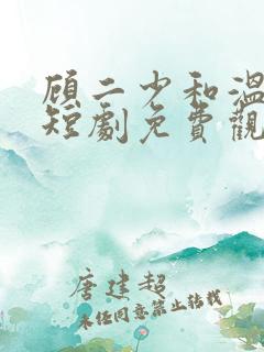 顾二少和温小姐短剧免费观看
