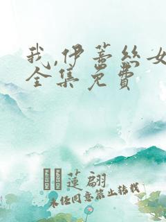 我,伊蒂丝女皇全集免费