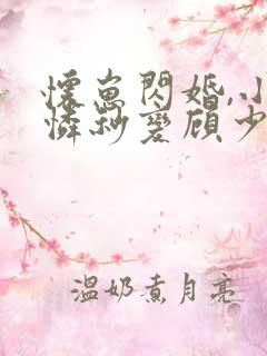 怀崽闪婚,小可怜秒变顾少心尖宠