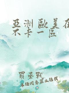 亚洲 欧美在线不卡一区