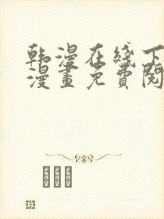 韩漫在线下拉式漫画免费阅读
