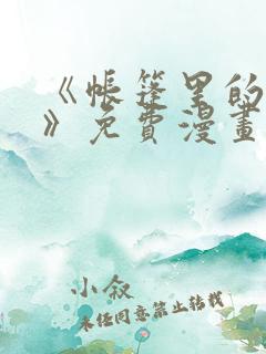 《帐篷里的秘密》免费漫画在线观看