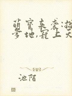 萌宝来袭:总裁爹地,宠上天