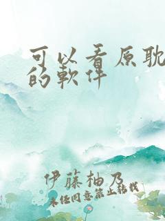 可以看原耽漫画的软件
