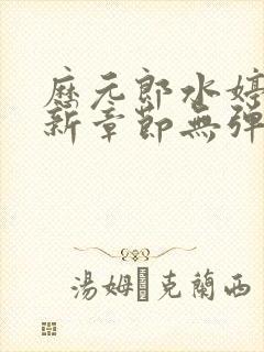 历元郎水婷月最新章节无弹窗全文免费阅读