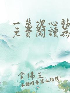 一万次心动全文免费阅读无弹窗