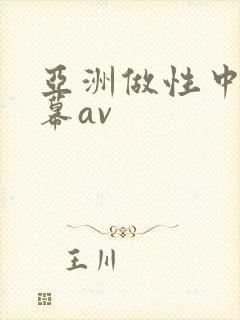 亚洲做性中文字幕av