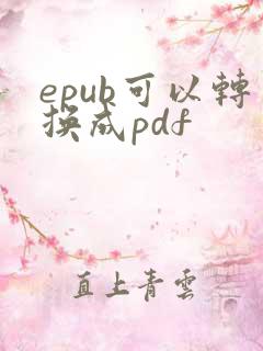 epub可以转换成pdf