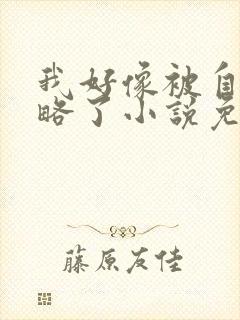 我好像被自己攻略了小说免费阅读