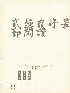 武炼巅峰最新章节阅读