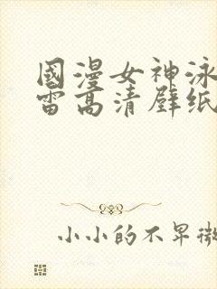 国漫女神泳装大雷高清壁纸