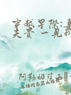 穿越星际:妻荣夫贵 一见我珍