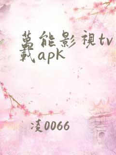 万能影视tv下载apk