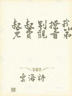 叔叔别撩我全集免费观看第3季