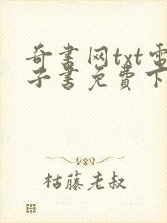 奇书网txt电子书免费下载全集全本