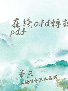 在线ofd转换pdf