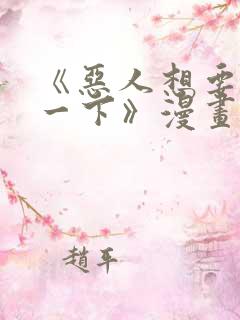 《恶人想要抢救一下》漫画免费