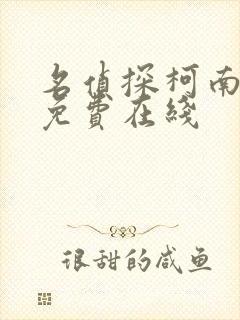 名侦探柯南漫画免费在线