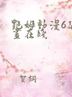 艳姆动漫6集动画在线