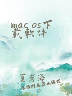 mac os下载软件