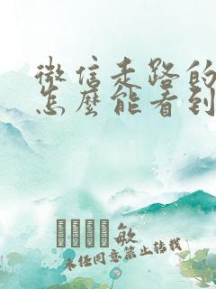 微信走路的步数怎么能看到