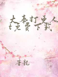 大奉打更人txt免费下载