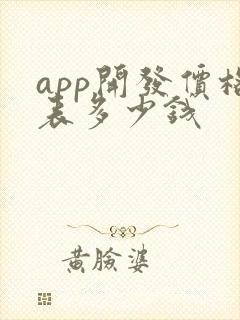app开发价格表多少钱