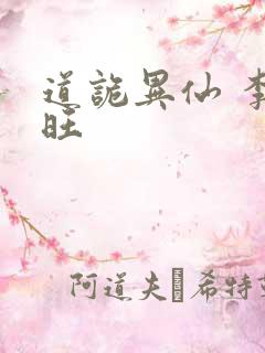 道诡异仙 李火旺