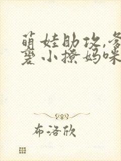 萌娃助攻,爹地变小撩妈咪完整版