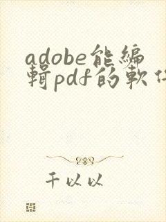 adobe能编辑pdf的软件