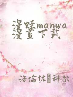 漫蛙manwa漫画下载