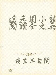 沧元图小说免费阅读全文无弹窗
