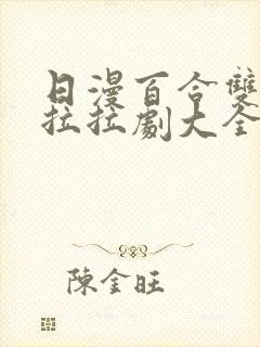 日漫百合双女主拉拉剧大全