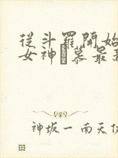 从斗罗开始俘获女神鞪慕最新章节帝