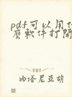 pdf可以用什么软件打开