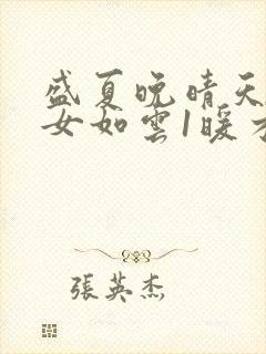 盛夏晚晴天之美女如云1暖才