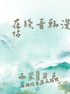 在线看韩漫的网站
