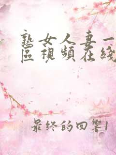 熟女人妻一区二区视频在线