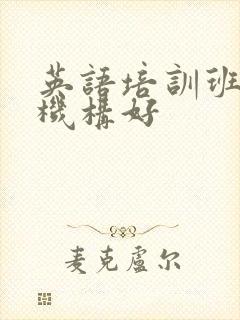 英语培训班哪个机构好