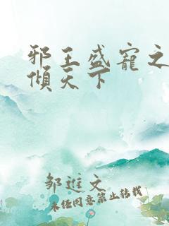 邪王盛宠之毒妃倾天下