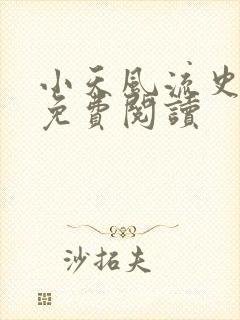 小天风流史全文免费阅读