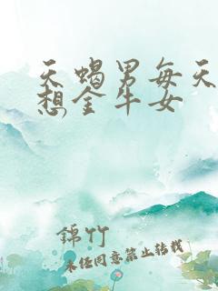 天蝎男每天都在想金牛女