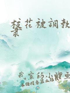 校花被调教性奴隶