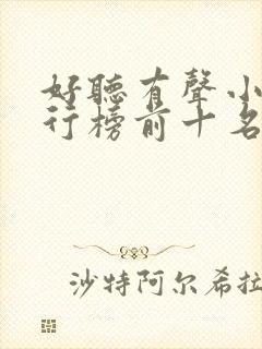 好听有声小说排行榜前十名