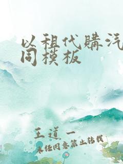 以租代购汽车合同模板