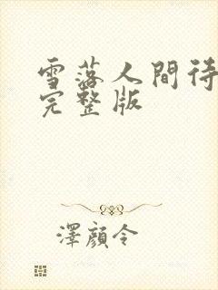 雪落人间待君归完整版
