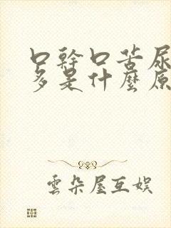 口干口苦尿黄屁多是什么原因吃啥药