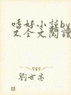 嗜好小说by又又全文阅读无弹窗
