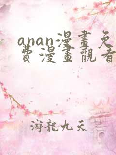 anan漫画免费漫画观看